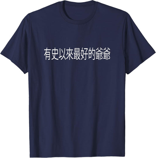 Best Grandpa Ever Chinese Language Fathers Day Funny Gift T-Shirt - T-Shirt | Navy