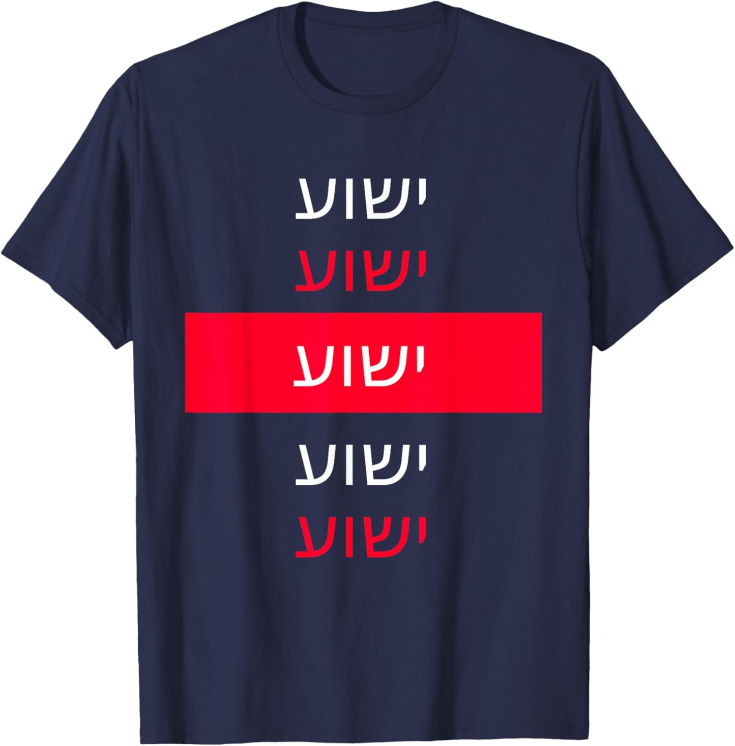 Yeshua - Hebrew Name of Jesus - Christian Messianic Jew T-Shirt - T-Shirt | Navy