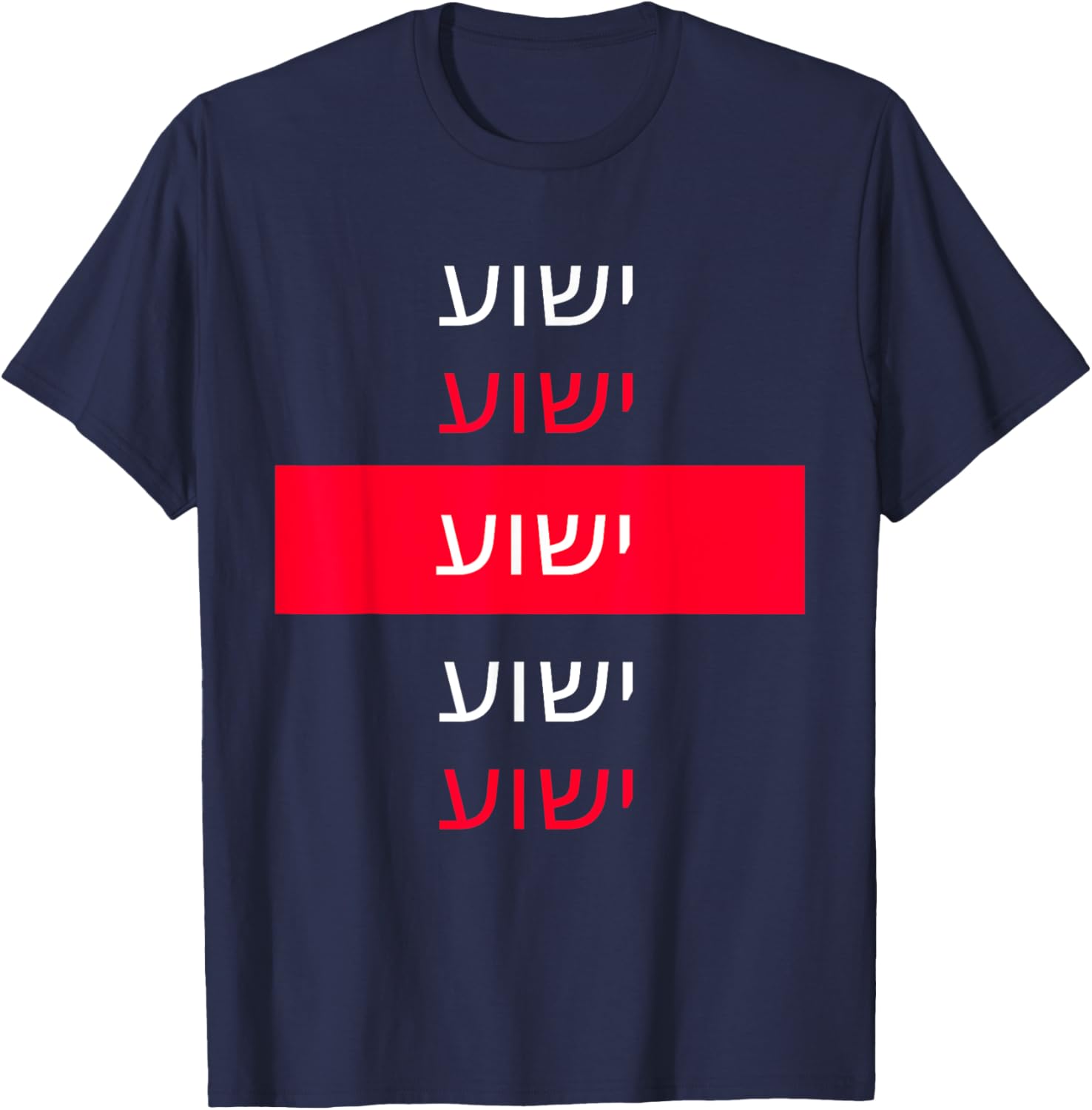Yeshua - Hebrew Name of Jesus - Christian Messianic Jew T-Shirt - T-Shirt | Navy