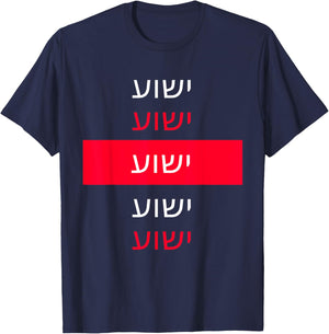 Yeshua - Hebrew Name of Jesus - Christian Messianic Jew T-Shirt - T-Shirt | Navy