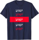 Yeshua - Hebrew Name of Jesus - Christian Messianic Jew T-Shirt - T-Shirt | Navy