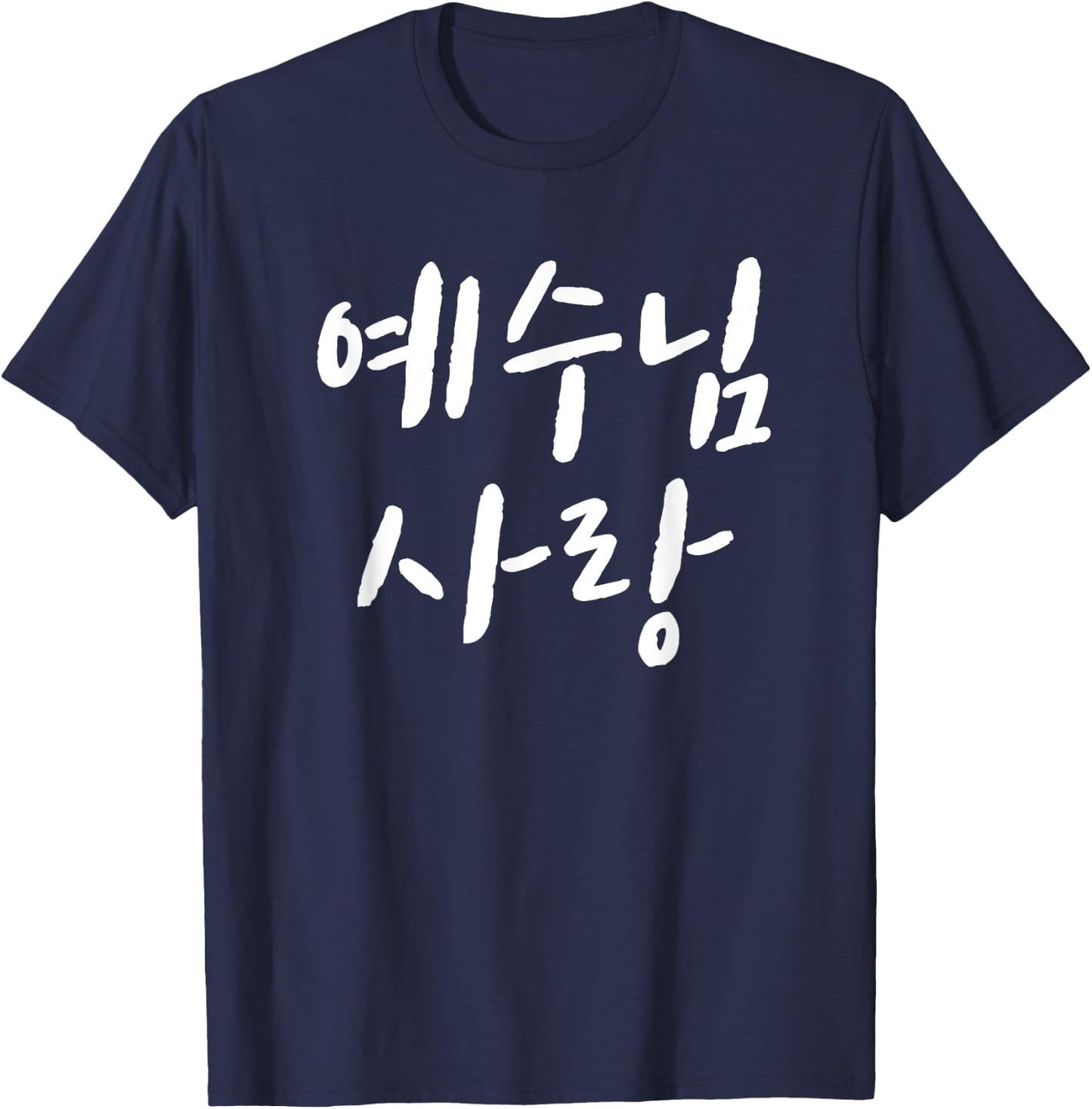 Love Jesus in korean Christian VBS Church I love jesus korea T-Shirt - T-Shirt | Navy