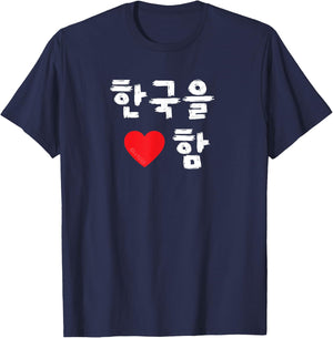 “I Heart (Love) Korea” Korean Hangul T-Shirt - T-Shirt | Navy