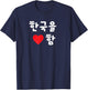 “I Heart (Love) Korea” Korean Hangul T-Shirt - T-Shirt | Navy