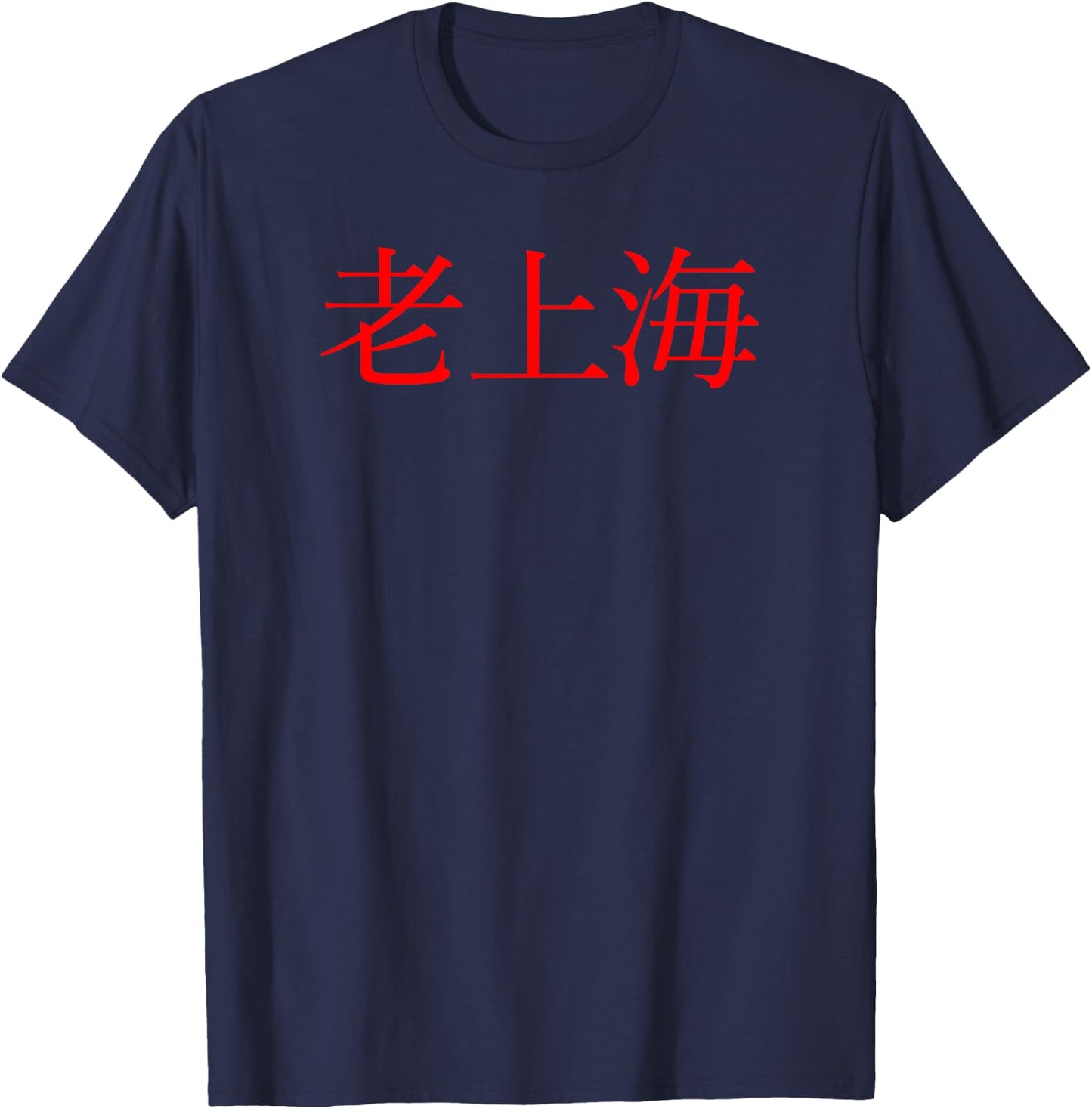 Old Shanghai (Chinese characters) T-Shirt - T-Shirt | Navy