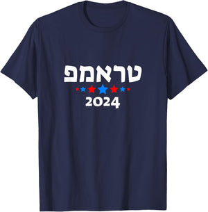 Trump 2024 in Hebrew - Israeli Jewish Republican T-Shirt - T-Shirt | Navy
