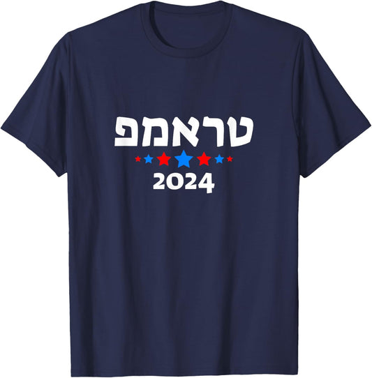Trump 2024 in Hebrew - Israeli Jewish Republican T-Shirt - T-Shirt | Navy
