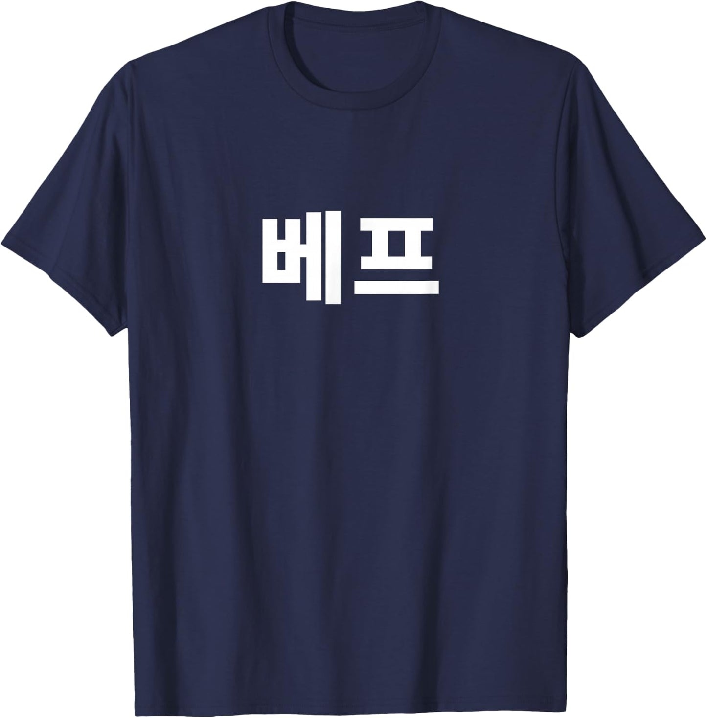 Best Friend BFF written in Korean Chingu Hangul Friendship T-Shirt - T-Shirt | Navy