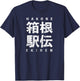 Hakone Ekiden Relay Japanese Kanji University Team Road Race T-Shirt - T-Shirt | Navy