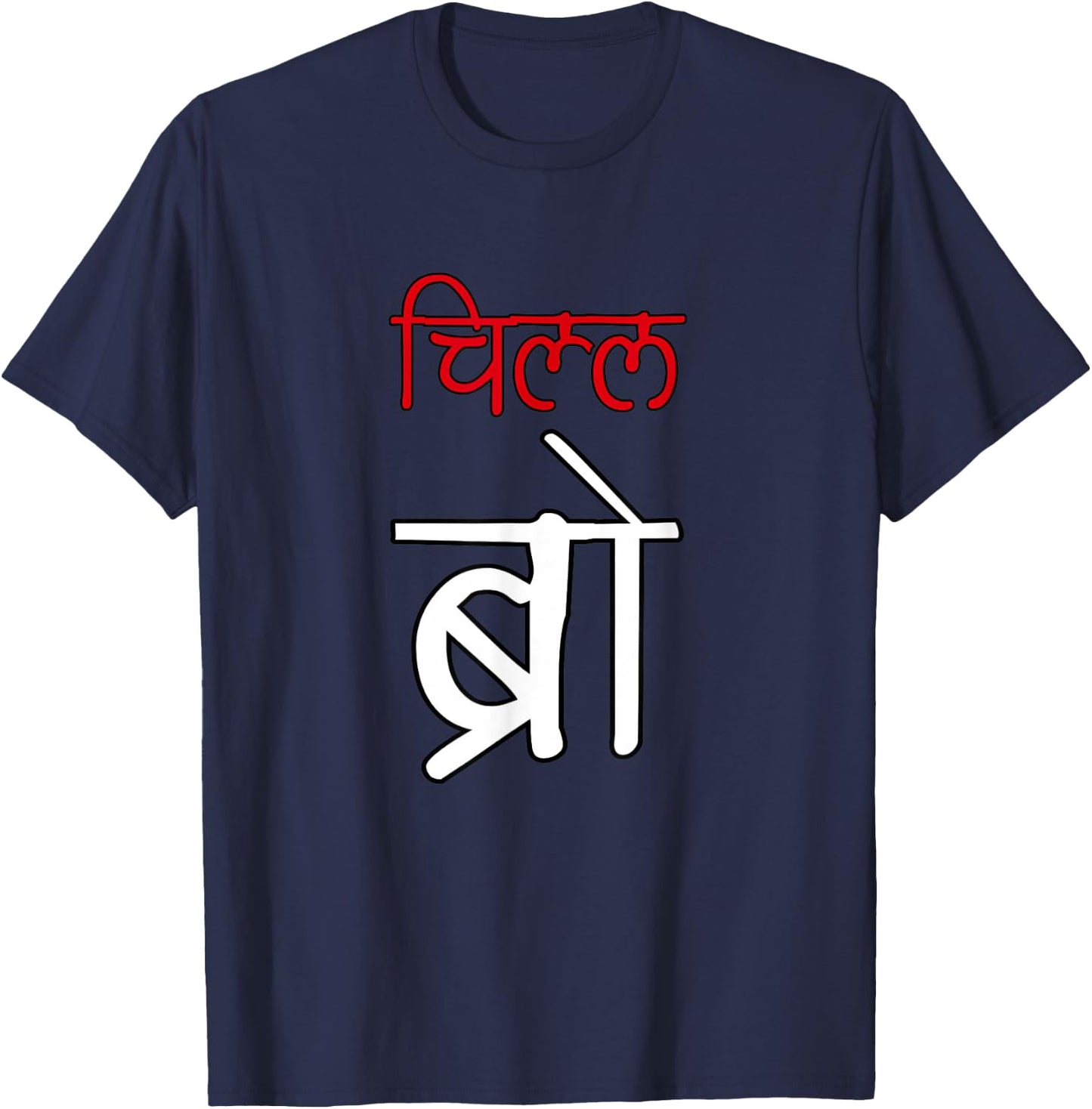 Chill Bro Desi Hindi Funny Bollywood T-Shirt - T-Shirt | Navy
