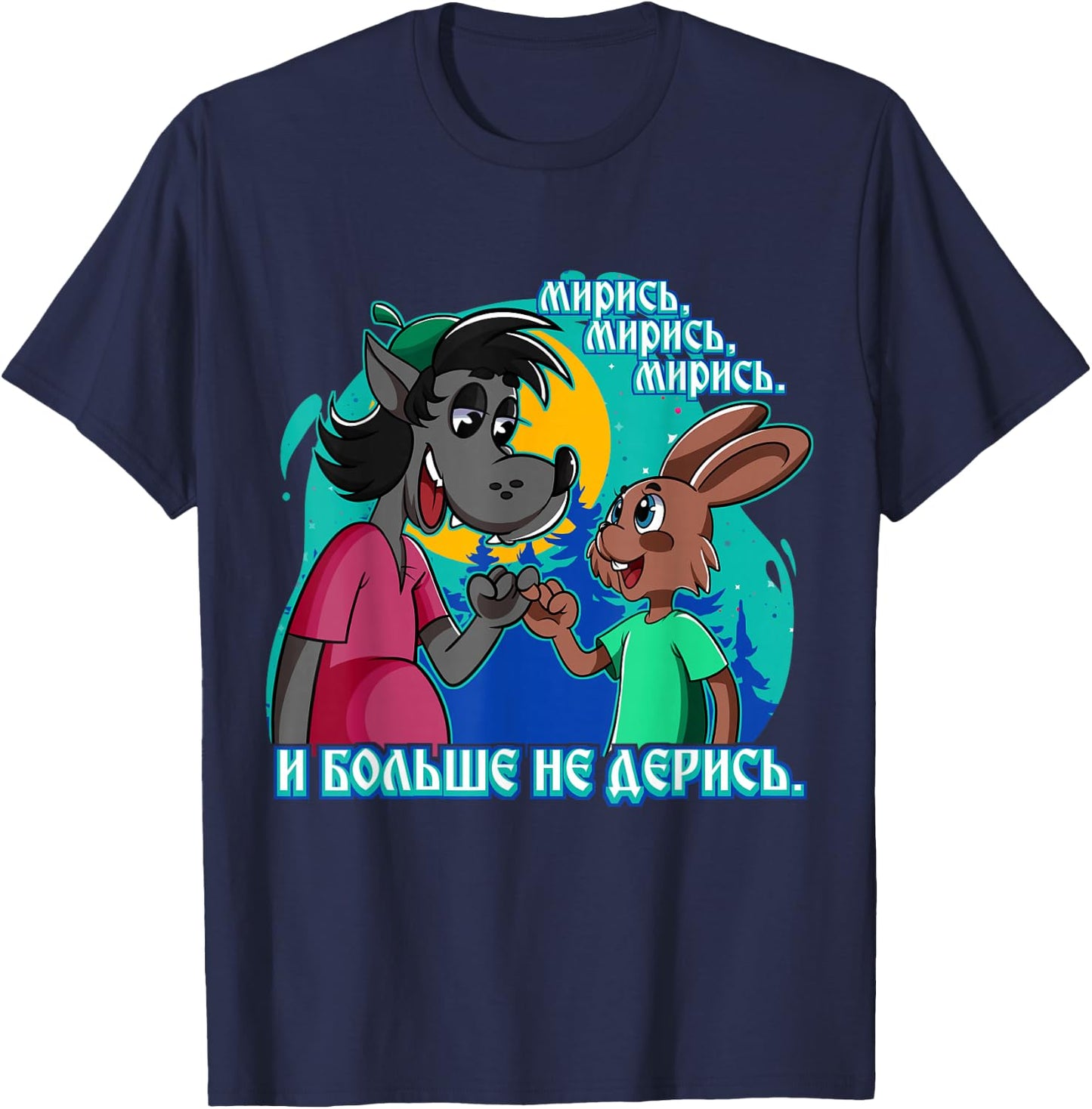 Nu Pogadi Wolf Rabbit Fingerschwur Nicht Streiten Russian T-Shirt - T-Shirt | Navy