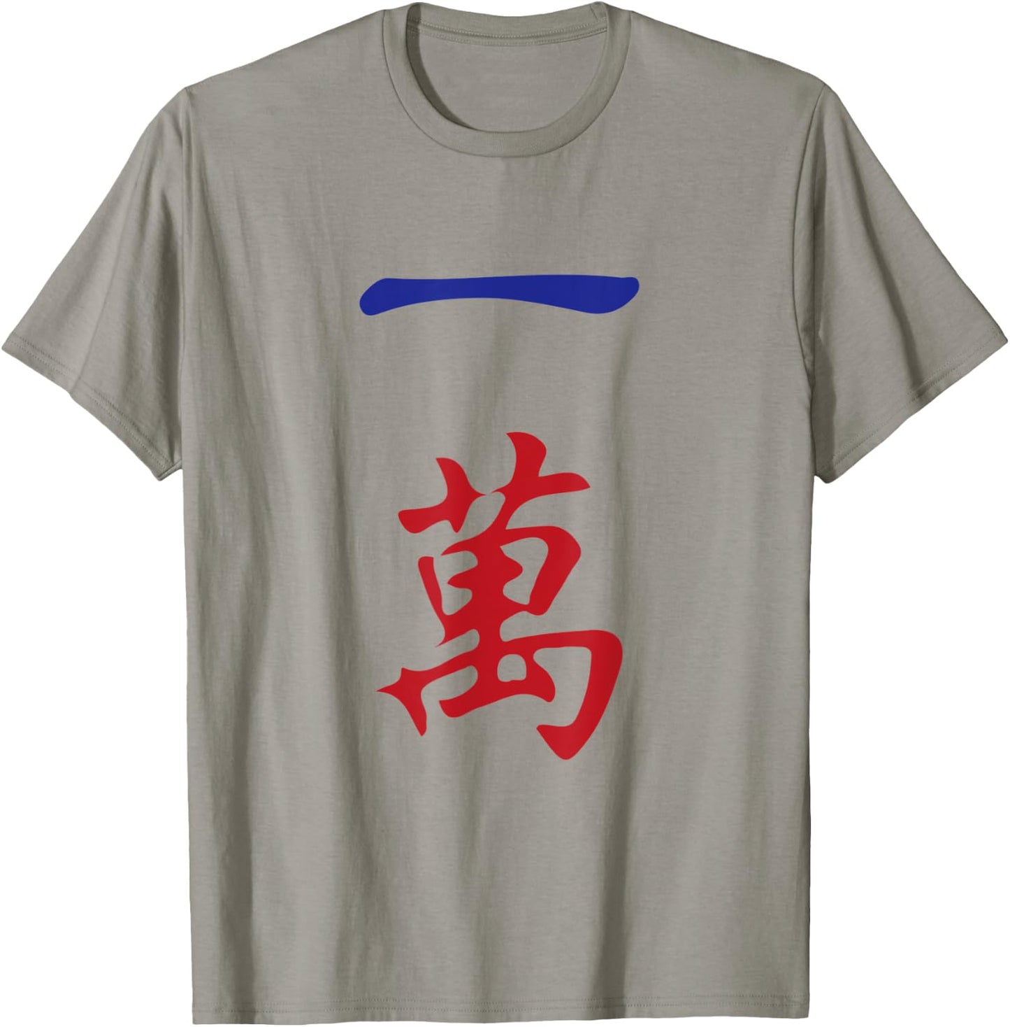 One Character Number Yi Wan 萬 Tile. It's Mahjong Time! T-Shirt - T-Shirt | Sand