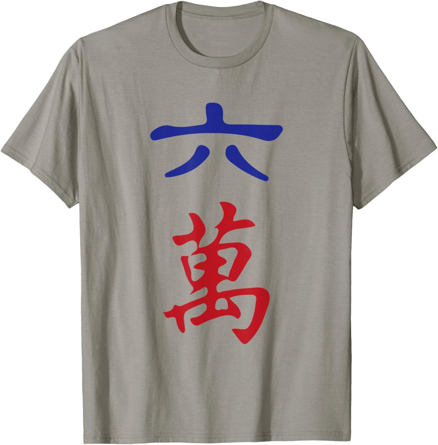 Six Character Number Liu Wan 萬 Tile. It's Mahjong Time! T-Shirt - T-Shirt | Sand