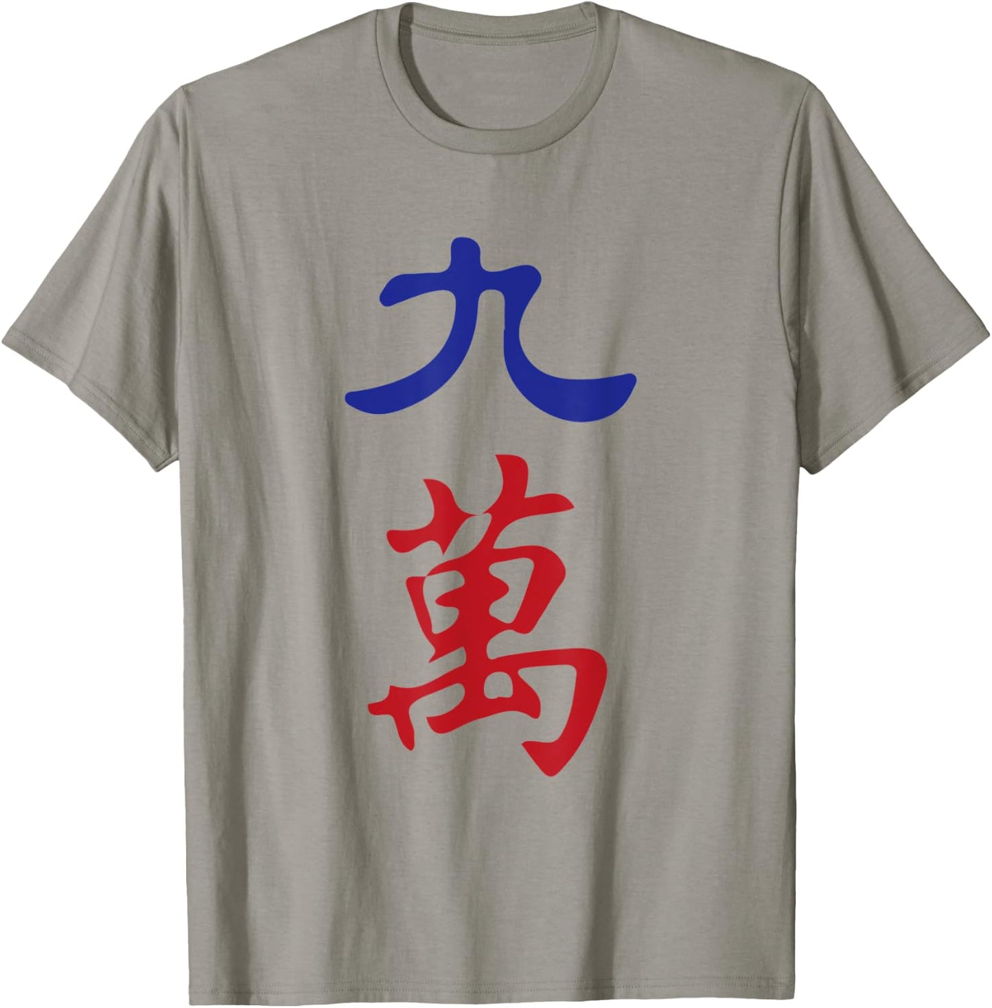 Nine Character Number Jiu Wan 萬 Tile. It's Mahjong Time! T-Shirt - T-Shirt | Sand
