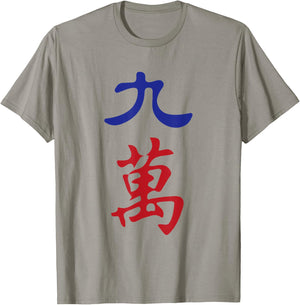 Nine Character Number Jiu Wan 萬 Tile. It's Mahjong Time! T-Shirt - T-Shirt | Sand
