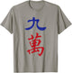 Nine Character Number Jiu Wan 萬 Tile. It's Mahjong Time! T-Shirt - T-Shirt | Sand