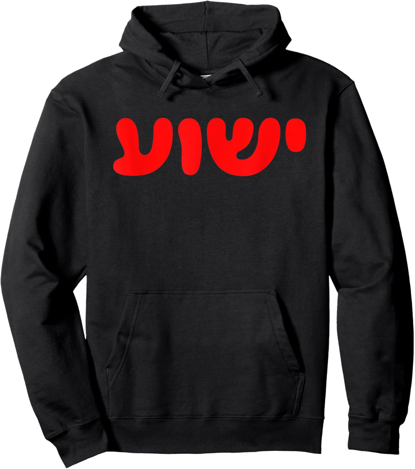 Yeshua - Hebrew Name of Jesus - Christian Messianic Jew Hoodie - Hoodie | Black