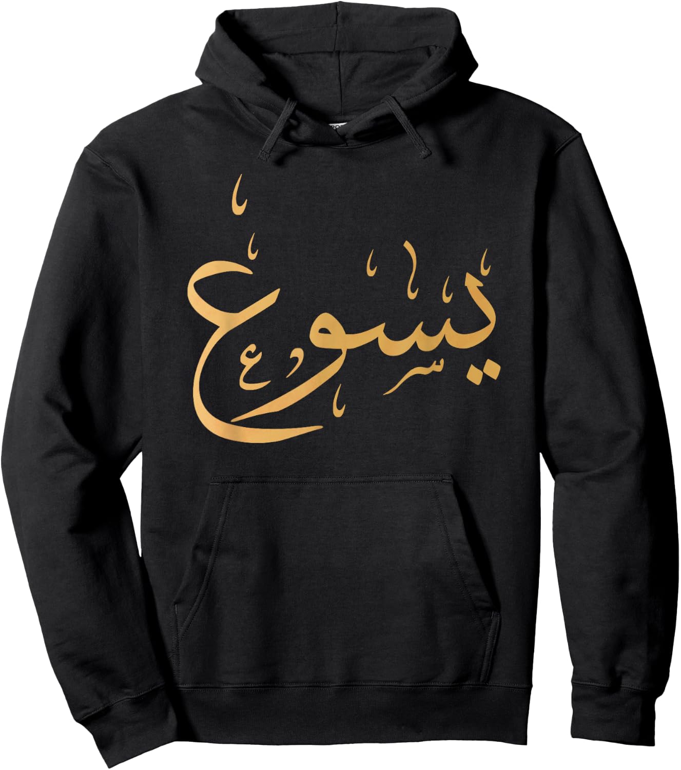 Arabic Name of Jesus Christian Worship Gift Yasu Hoodie - Hoodie | Black