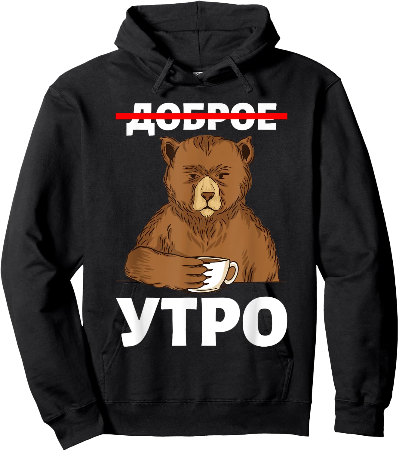 Good Morning in Russian Language Bear Coffee Russia Cyrillic Hoodie - Hoodie | Black