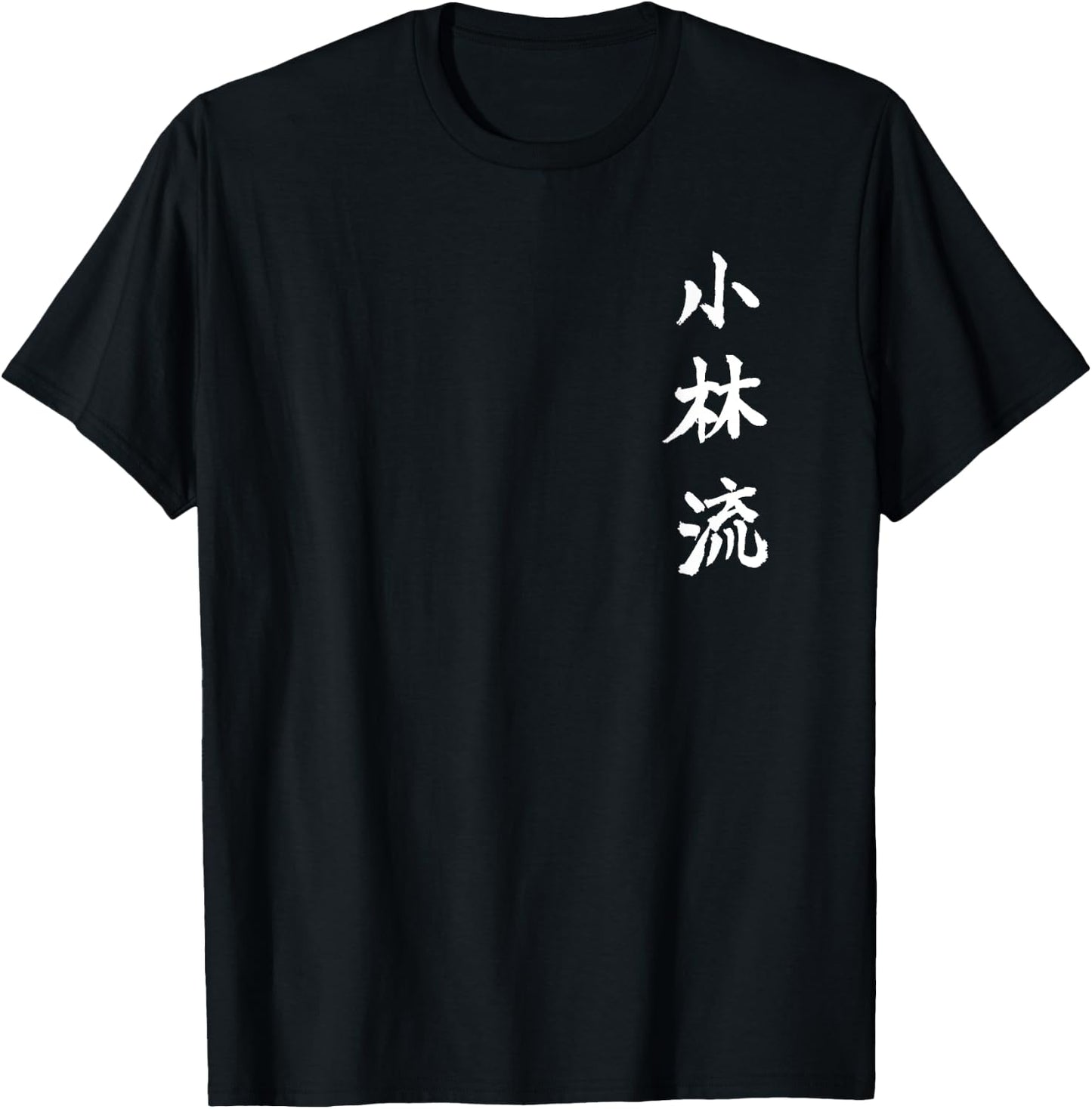 Shorin Ryu Karate Kangi Symbol Martial Arts Dojo GYM T-Shirt - T-Shirt | Black