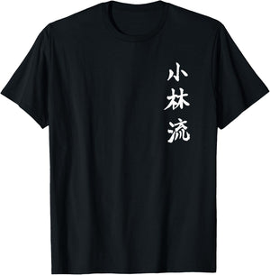Shorin Ryu Karate Kangi Symbol Martial Arts Dojo GYM T-Shirt - T-Shirt | Black