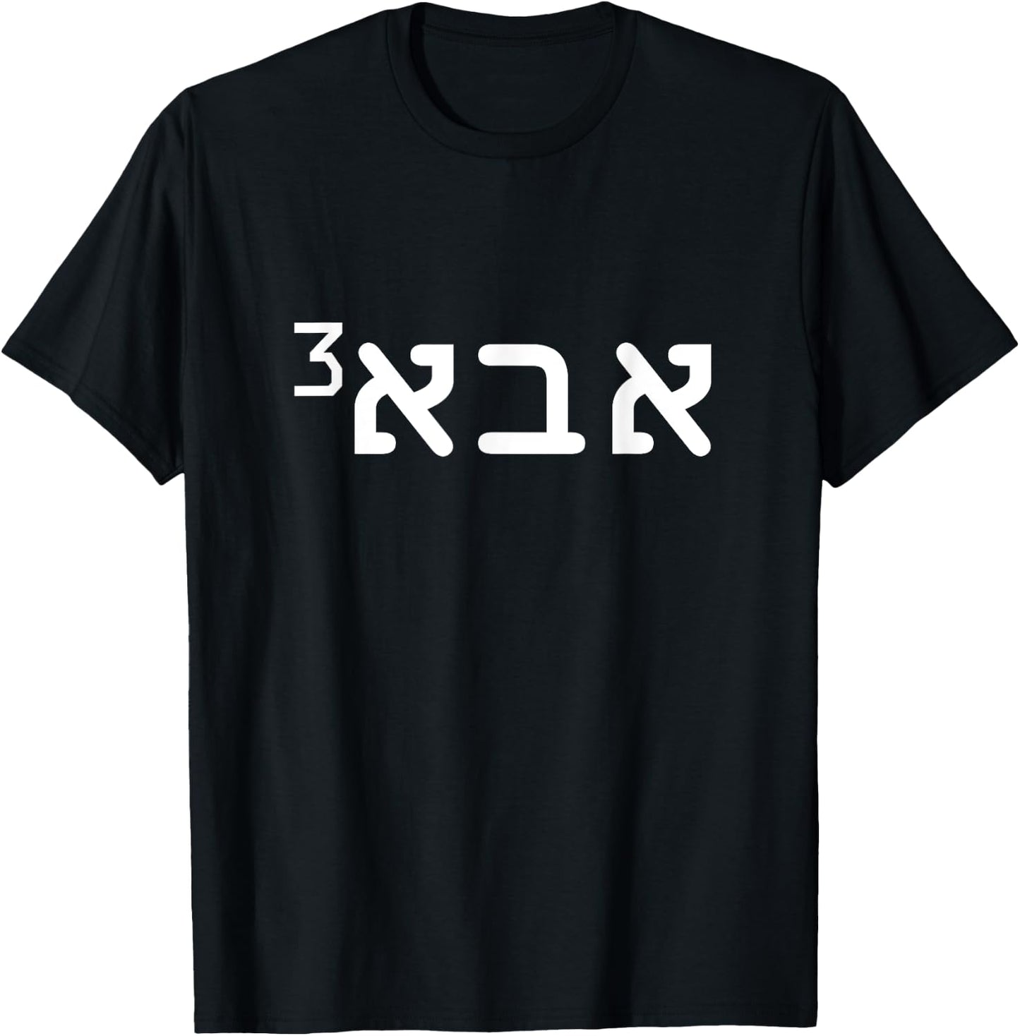 Aba Father of 3 Hebrew Father's Day Israeli Jewish Dad T-Shirt - T-Shirt | Black