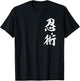 Ninjutsu Kanji Ninja Shinobi Authentic Japanese Martial Art T-Shirt - T-Shirt | Black