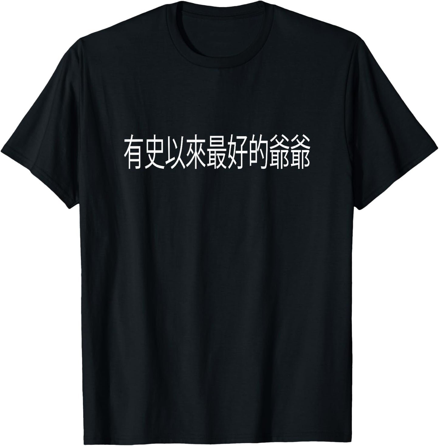 Best Grandpa Ever Chinese Language Fathers Day Funny Gift T-Shirt - T-Shirt | Black