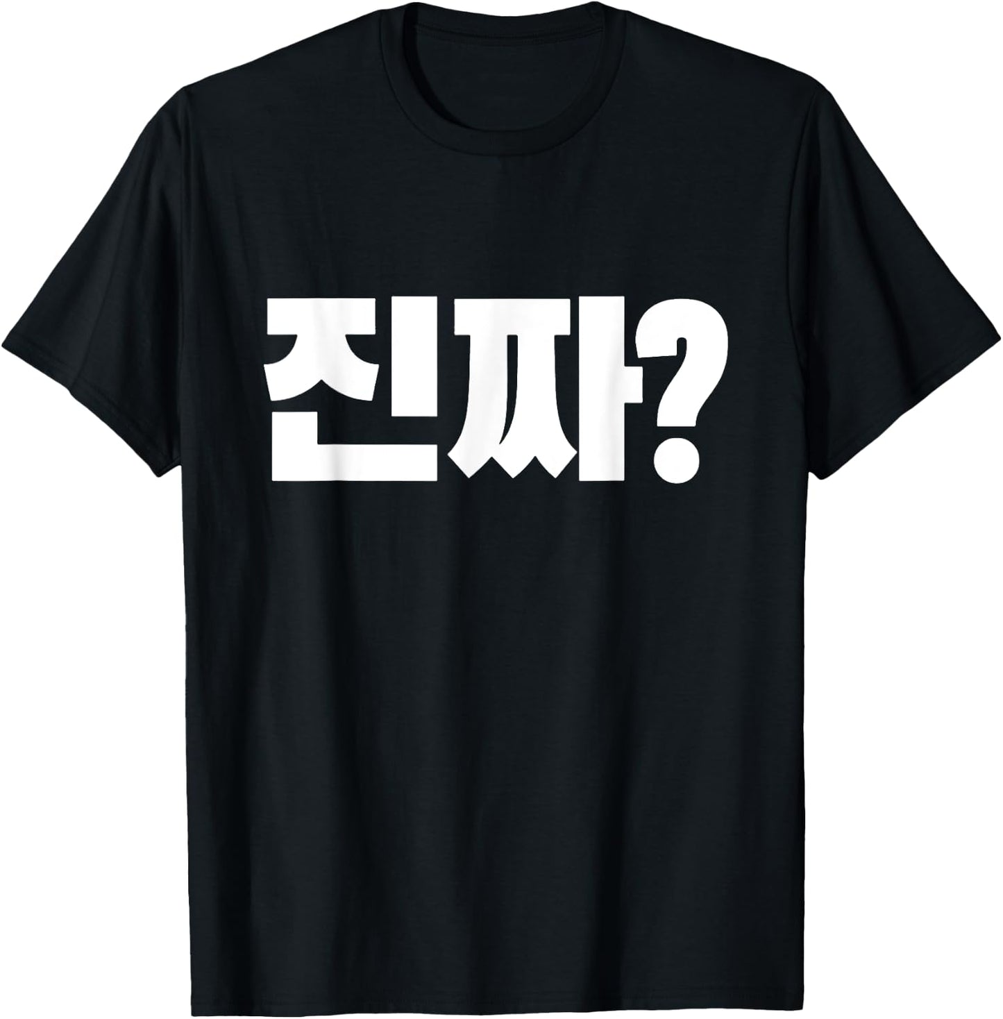 Korean Word Really? Jinjja? Korean Language Alphabet Hangul T-Shirt - T-Shirt | Black