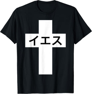 Iesu Cross | Jesus in Japanese | Japan Christian Missionary T-Shirt - T-Shirt | Black