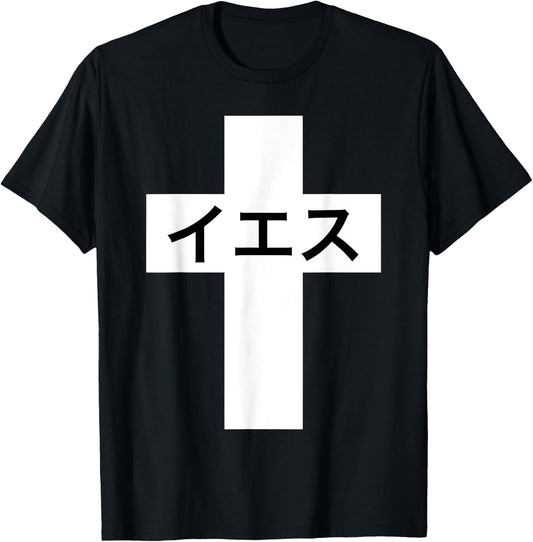 Iesu Cross | Jesus in Japanese | Japan Christian Missionary T-Shirt - T-Shirt | Black