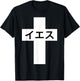 Iesu Cross | Jesus in Japanese | Japan Christian Missionary T-Shirt - T-Shirt | Black