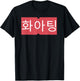 KPOP Fighting! (Hwaiting!) Korean Kdrama Kawaii Hangul T-Shirt - T-Shirt | Black