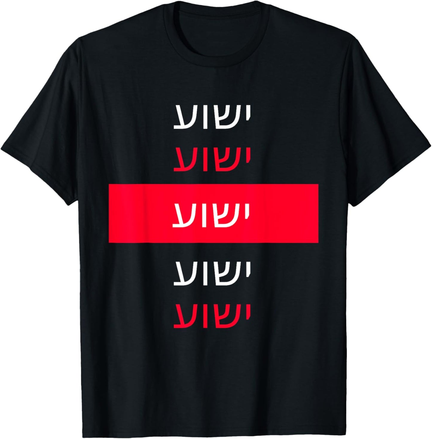Yeshua - Hebrew Name of Jesus - Christian Messianic Jew T-Shirt - T-Shirt | Black