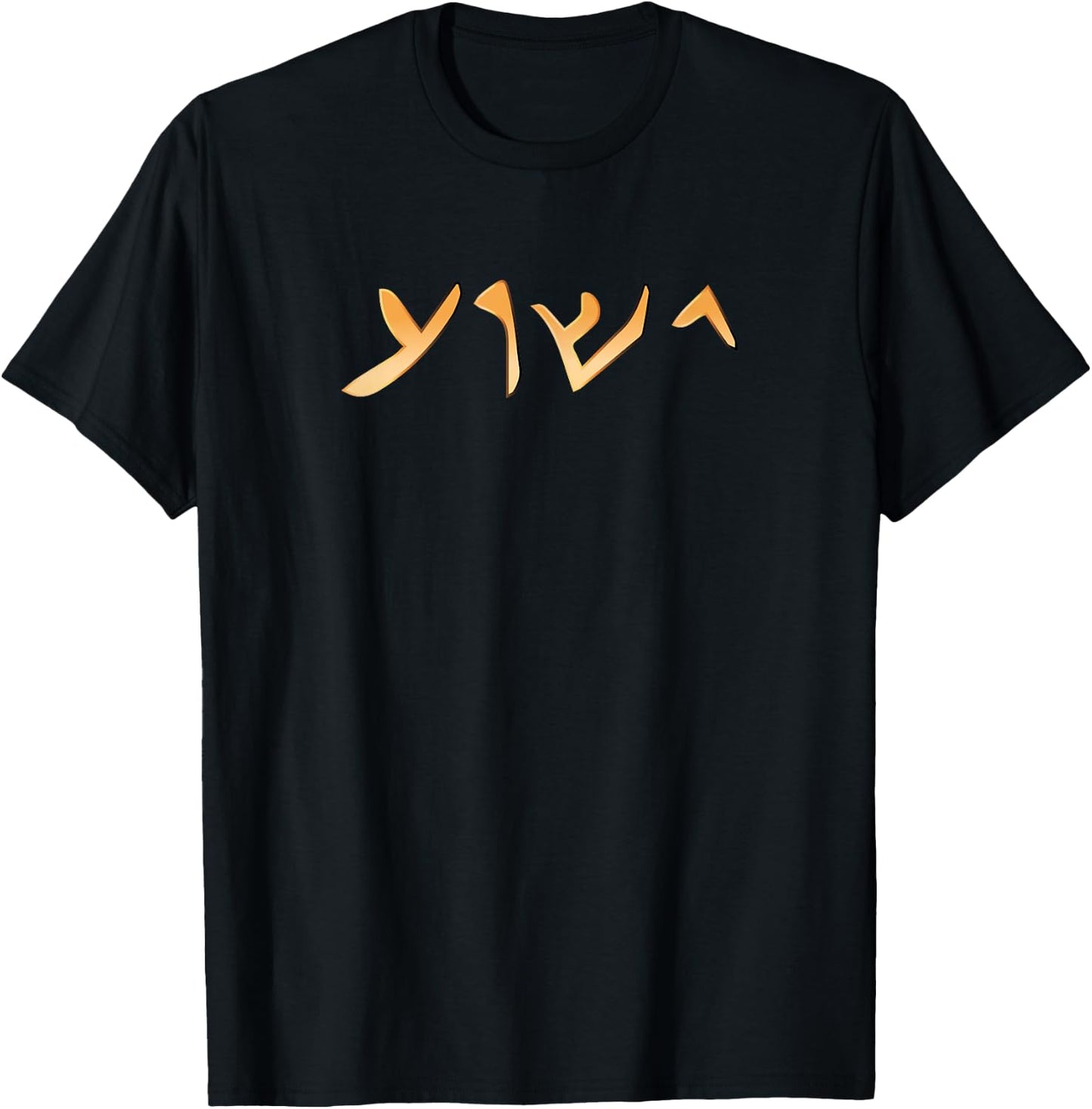Jesus- Yeshua Name in Aramaic Language of Jesus Christian T-Shirt - T-Shirt | Black