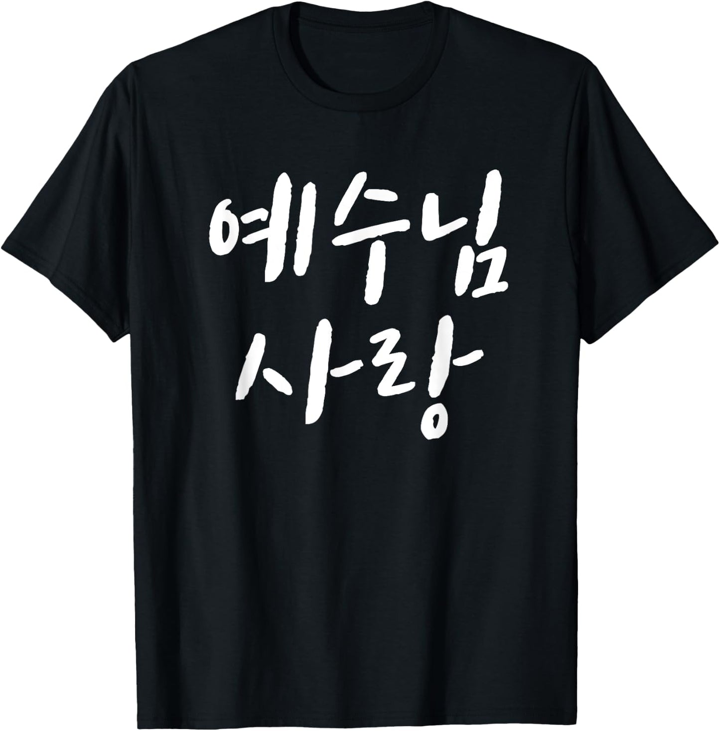 Love Jesus in korean Christian VBS Church I love jesus korea T-Shirt - T-Shirt | Black
