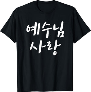 Love Jesus in korean Christian VBS Church I love jesus korea T-Shirt - T-Shirt | Black