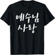 Love Jesus in korean Christian VBS Church I love jesus korea T-Shirt - T-Shirt | Black