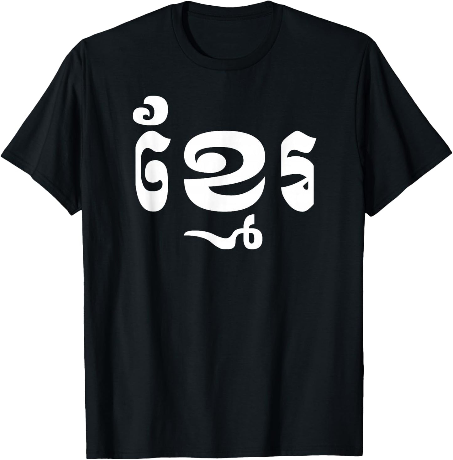 Khmer in Khmer Shirt T-Shirt - T-Shirt | Black