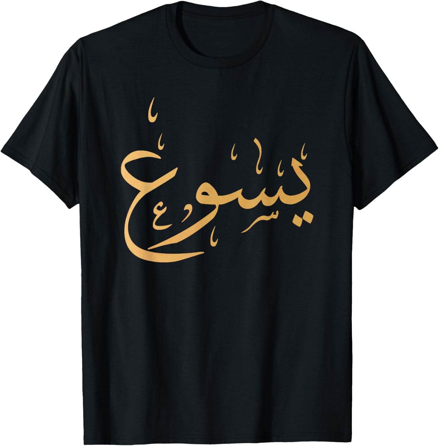 Arabic Name of Jesus Christian Worship Gift Yasu T-Shirt - T-Shirt | Black