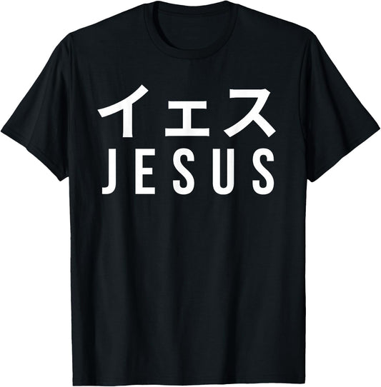 Jesus Japanese Characters Katakana Christian Catholic Faith T-Shirt - T-Shirt | Black