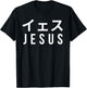 Jesus Japanese Characters Katakana Christian Catholic Faith T-Shirt - T-Shirt | Black