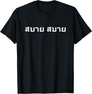 Sabai Sabai in Thai Thailand T-Shirt - T-Shirt | Black