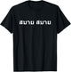 Sabai Sabai in Thai Thailand T-Shirt - T-Shirt | Black