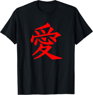Chinese Writing Love Symbol: Calligraphy Red Hanzi Gift T-Shirt - T-Shirt | Black