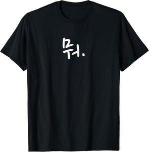 What Funny Korean Hangul Word Writing T-Shirt - T-Shirt | Black