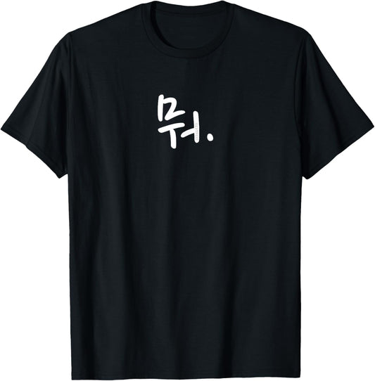 What Funny Korean Hangul Word Writing T-Shirt - T-Shirt | Black