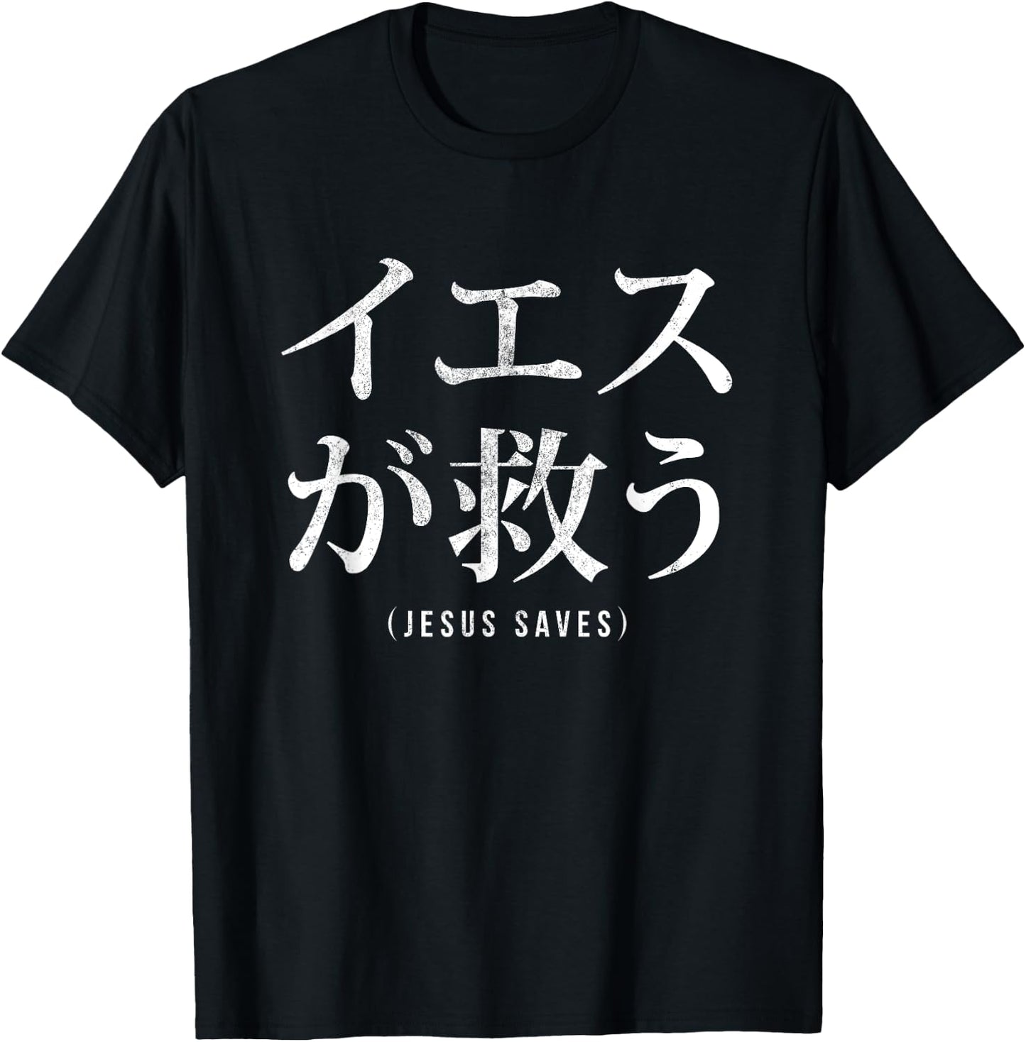 Jesus Saves in Japanese word font letter Christian religious T-Shirt - T-Shirt | Black