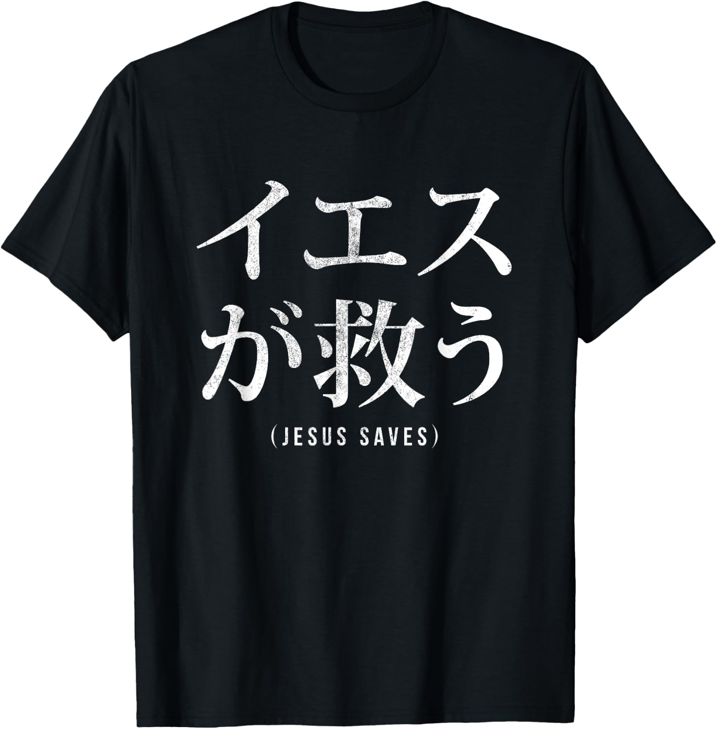 Jesus Saves in Japanese word font letter Christian religious T-Shirt - T-Shirt | Black