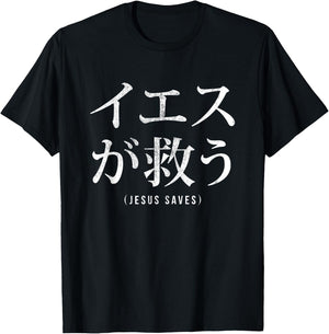 Jesus Saves in Japanese word font letter Christian religious T-Shirt - T-Shirt | Black